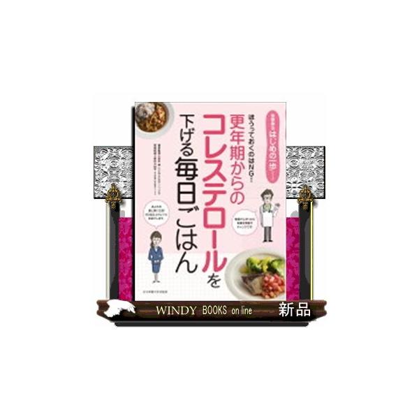 更年期からのコレステロールを下げる毎日ごはん ほうっておくのはNG!