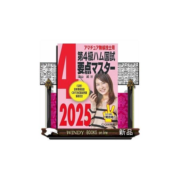 [Release date: December 18, 2024]第4級ハム国試 要点マスター 2025