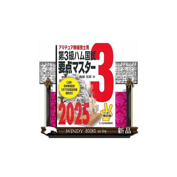 [Release date: December 18, 2024]第3級ハム国試 要点マスター 2025
