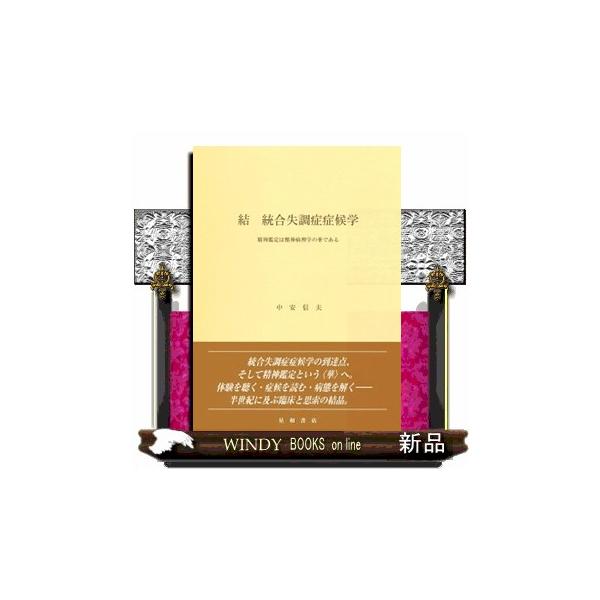 結　統合失調症症候学  精神鑑定は精神病理学の華である