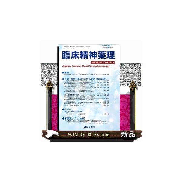 臨床精神薬理 Ｖｏｌ．２７ Ｎｏ．９（Ｓｅｐ．２０２４）