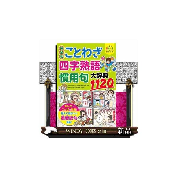 完全版ことわざ・四字熟語・慣用句大辞典1120 小学生おもしろ学習