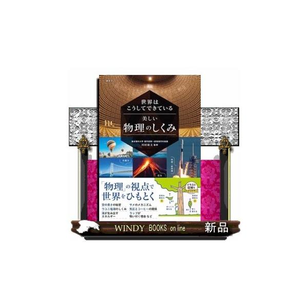 内容：写真と図解で、物理の世界に触れてみよう。「物理」の視点で世界をひもとく。目次１ 美しい自然現象の物理のしくみ（夕焼けはどうして赤いのかマジックアワーとはどんな空？雲はなぜ白いのか？大瀑布の衝撃はどれほどか川が地形を削るＶ字谷の