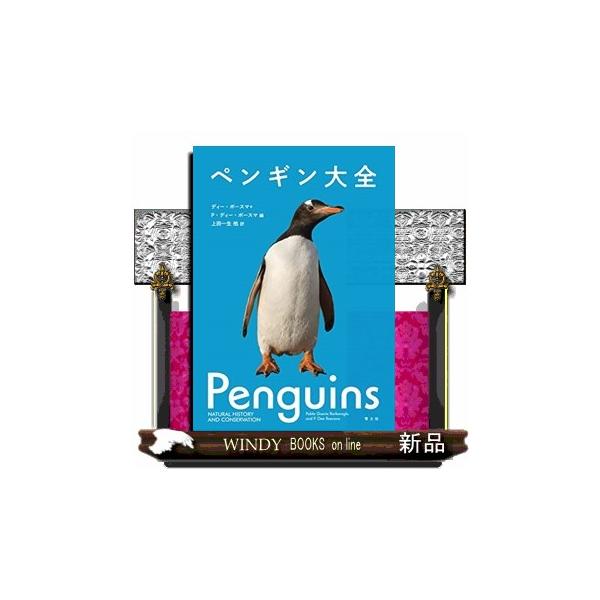 ペンギン大全 : WINDY BOOKS on line - 通販 - Yahoo!ショッピング