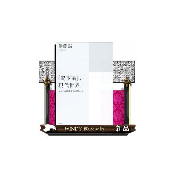 『資本論』と現代世界 伊藤誠（経済学）