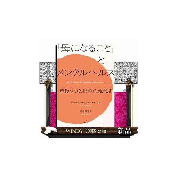 「母になること」とメンタルヘルス 産後うつと母性の現代史