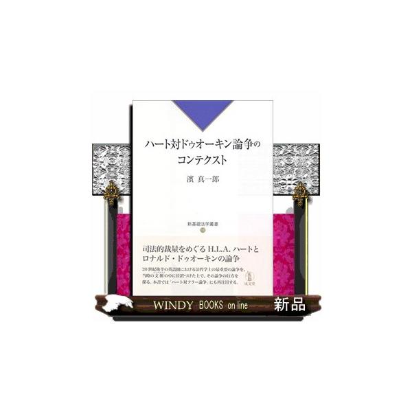 ハート対ドゥオーキン論争のコンテクスト ハート対ドゥオーキン論争のコンテクスト新基礎法学叢書1 : WINDY
