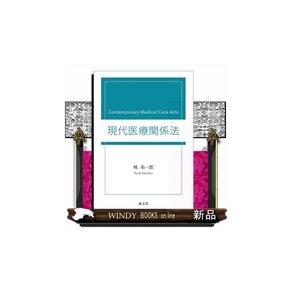 現代医療関係法