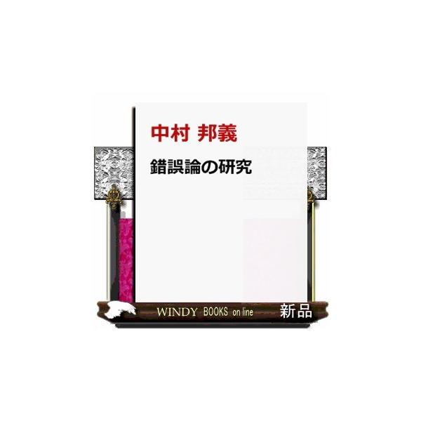 錯誤論の研究