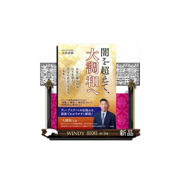 世界運営組織やディープ・ステートとは何かを、図表をふんだん用いて客観的かつ明快に記しました！・世界を動かしていたのは何者だったのか？・アメリカ大統領選挙で見えたもの・日本人の立ち位置と今後の向かうべき方向とは！？目 次第１章 アメリカ大統領...