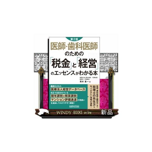 医師・歯科医師のための「税金」と「経営」のエッセンスがわかる本 第２版