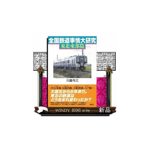 全国鉄道事情大研究東北・東部篇