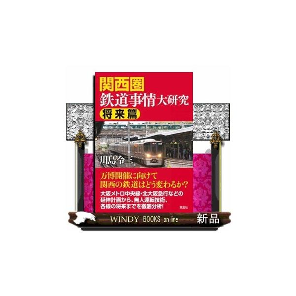 関西圏鉄道事情大研究 将来篇