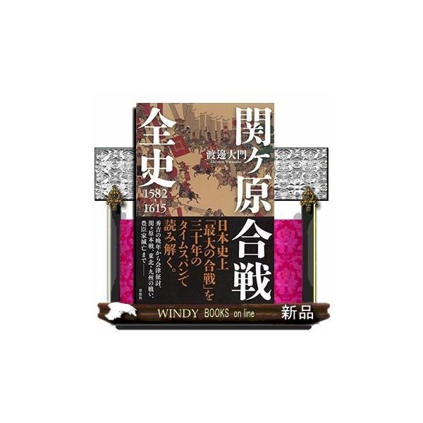 関ケ原合戦全史