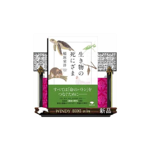 生き物たちはみな、最期のその時まで命を燃やして生きている―数カ月も絶食して卵を守り続け孵化を見届け死んでゆくタコの母、地面に仰向けになり空を見ることなく死んでいくセミ、成虫としては一時間しか生きられないカゲロウ、老体に鞭打ち決死の覚悟で花の...
