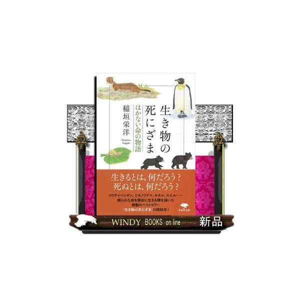 明日の命もわからない世界で、生き物たちは「今」を生きている―土の中から地上に出たものの羽化できなかったセミ、南極のブリザードのなか決死の想いで子に与える餌を求め歩くコウテイペンギン、毎年熱帯から日本に飛来するも冬の寒さで全滅してしまうウスバ...