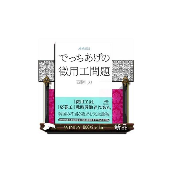 でっちあげの徴用工問題 増補新版 草思社文庫 にー１ー２