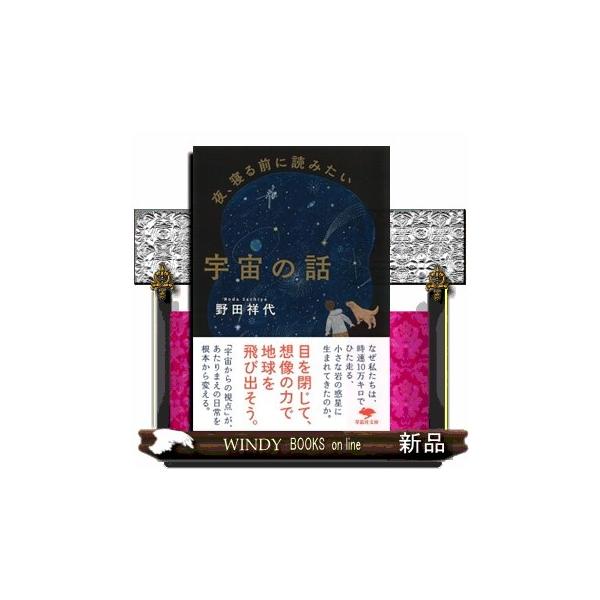 空を見上げる余裕もない夜がある。小さなことで疲れたり、つまずいたり、心が曇ってしまうこともある。そんなとき、宇宙に思いを向けると、不思議と悩みが遠ざかる気がする。本書は、宇宙の生い立ちや星の一生、宇宙の構造といった科学的事実をやさしくひもと...