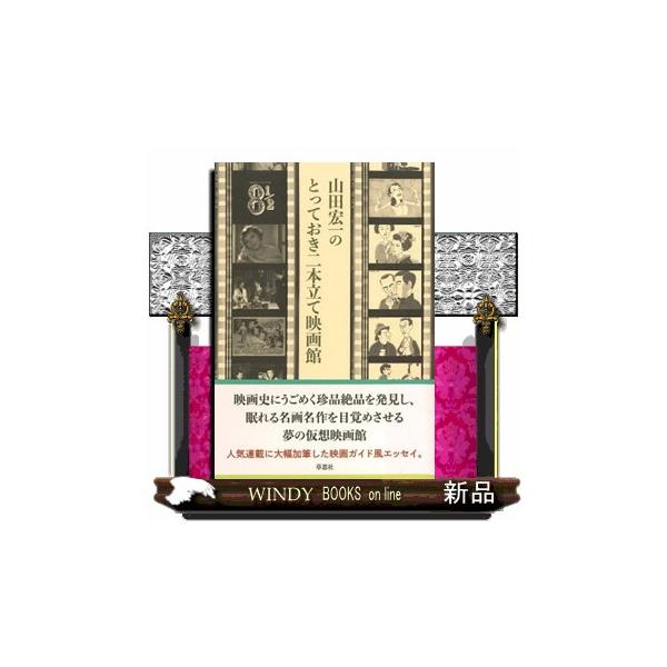 山田宏一のとっておき二本立て映画館