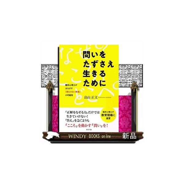 問いをたずさえ生きるために 臨床心理士がまなざす「答えのない教室」の可能性