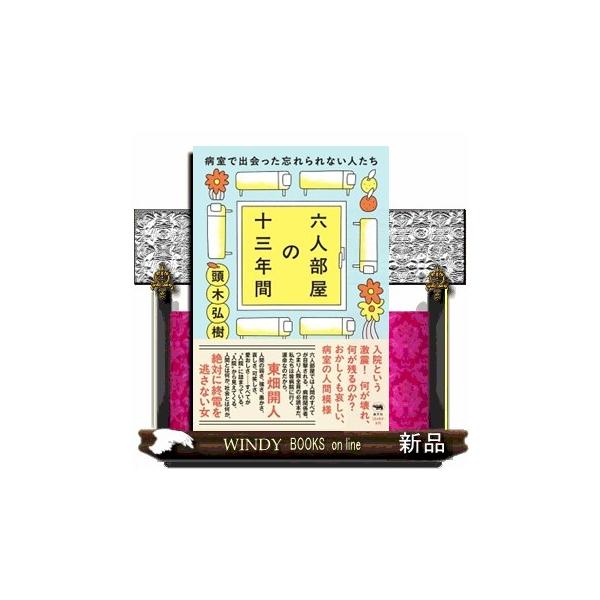 六人部屋の十三年間 病室で出会った忘れられない人たち