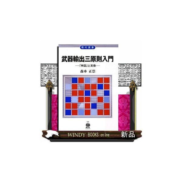 武器輸出三原則入門 「神話」と実像 現代選書 ８