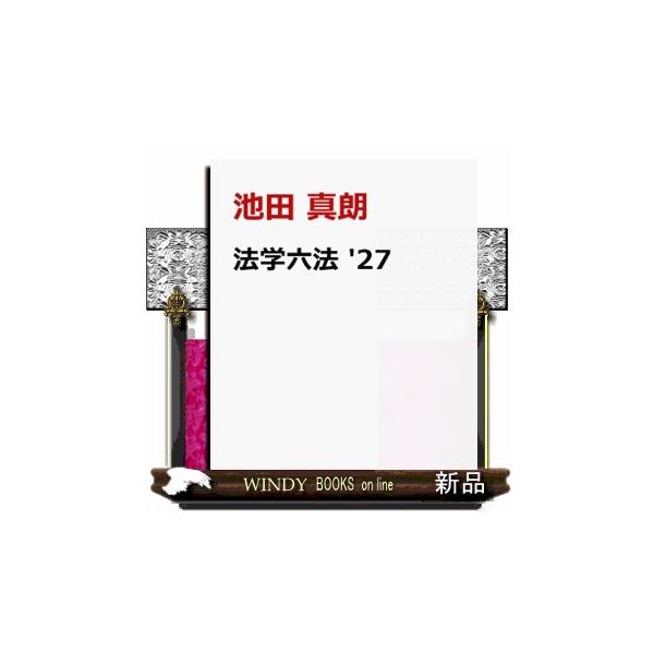 法学六法'27