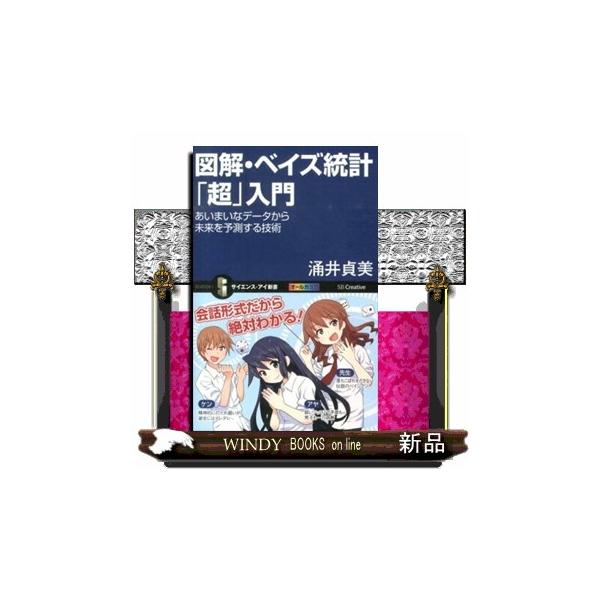 図解・ベイズ統計「超」入門 あいまいなデータから未来を予測する技術/涌井貞美