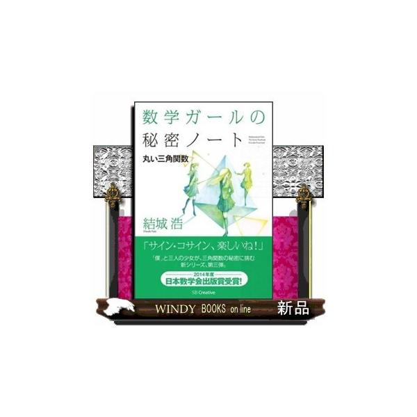［内容］「サイン・コサイン、楽しいね！」「僕」と三人の少女が、三角関数の秘密に挑む新シリーズ、第三弾。２０１４年度日本数学会出版賞受賞！［目次］第１章 丸い三角形（図書室にて直角三角形 ほか）第２章 行ったり来たりの迷い道（僕の部屋図形を描...