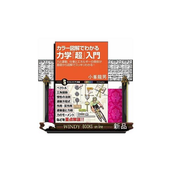 本書はニュートン力学を中心に、「力」や「エネルギー」「仕事」「運動」などの基本的なことを図解を使って説明します。力学は物理の入り口でありながら、物理の土台となる分野です。力学を“道具”として使いこなせるようになると、学問だけでなく仕事や日常...