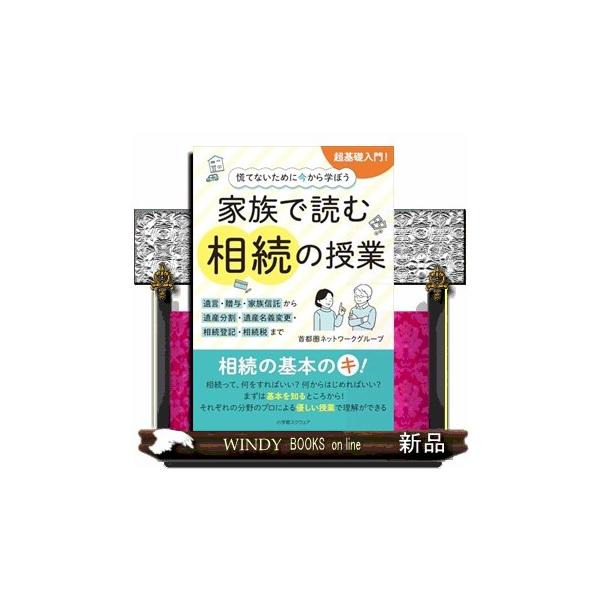 [Release date: July 18, 2025]「自分には関係ない」、「まだ大丈夫」……そう思っていても突然訪れる相続。いざというとき慌てないためにも、最初にできることは家族みんなで“相続の基本”を知ること。「遺産はどうやって分け...