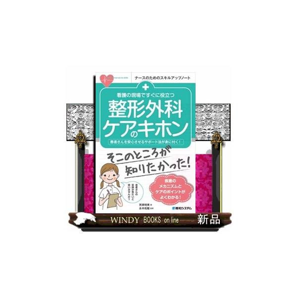 看護の現場ですぐに役立つ整形外科ケアのキホン  患者さんを安心させるサポート法が身につく！