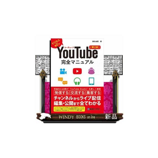 売れ筋新商品 YouTube完全マニュアル 第2版