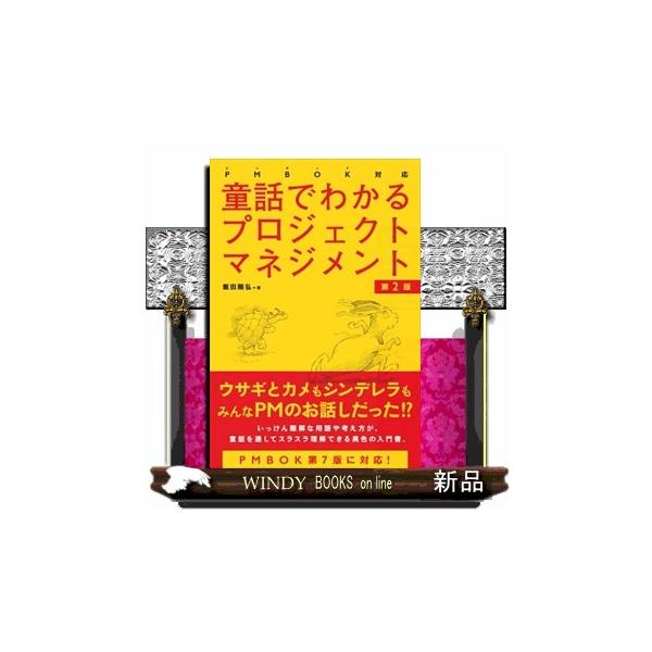 童話でわかるプロジェクトマネジメント　第２版  ＰＭＢＯＫ対応