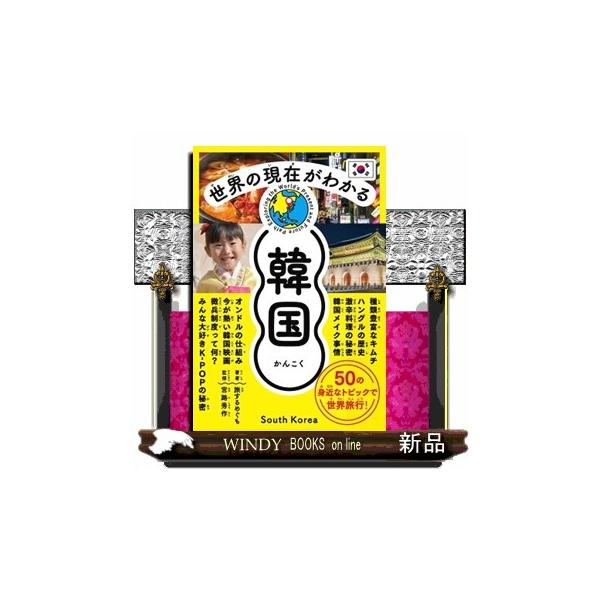 世界の現在がわかる 韓国