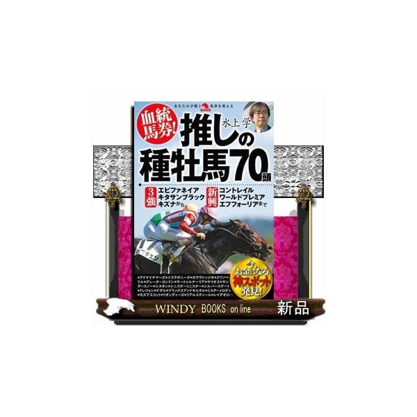 血統馬券！推しの種牡馬７０頭 革命競馬