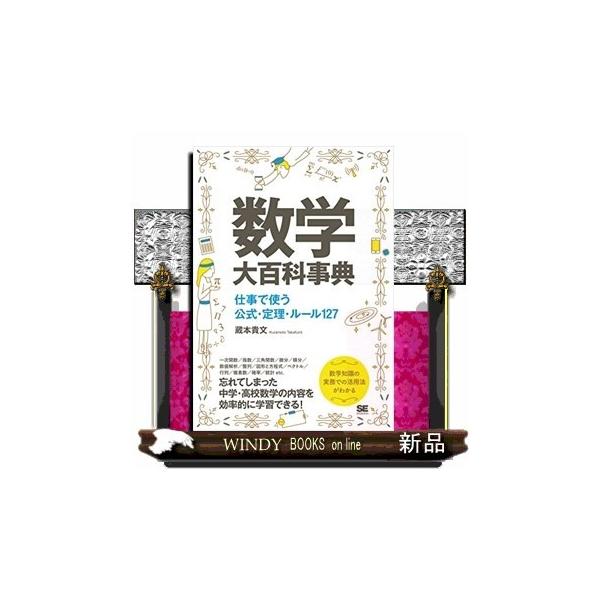 数学大百科事典 仕事で使う公式 定理 ルール127の価格と最安値 おすすめ通販を激安で