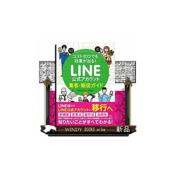 ＬＩＮＥ公式アカウント集客・販促ガイド コストゼロでも効果が出る！