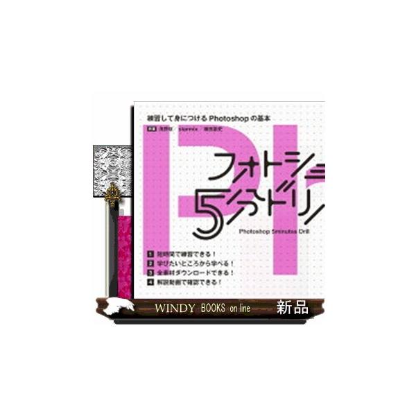 フォトショの5分ドリル 練習して身につけるPhotoshopの基本