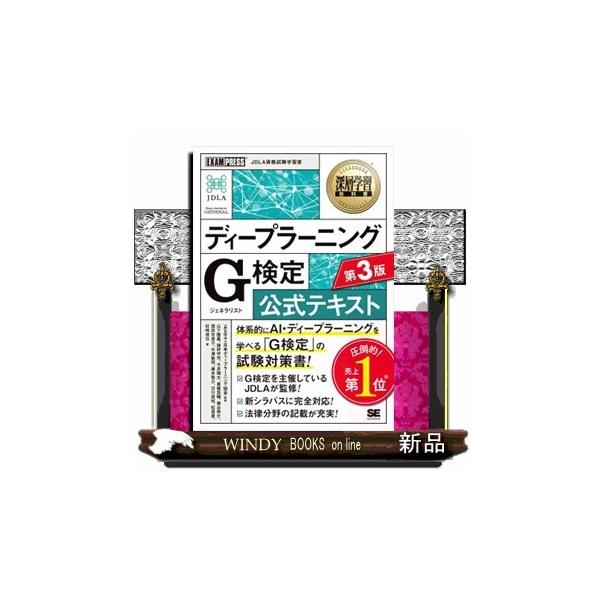 体系的にＡＩ・ディープラーニングを学べる「Ｇ検定」の試験対策書！Ｇ検定を主催しているＪＤＬＡが監修！新シラバスに完全対応！法律分野の記載が充実！