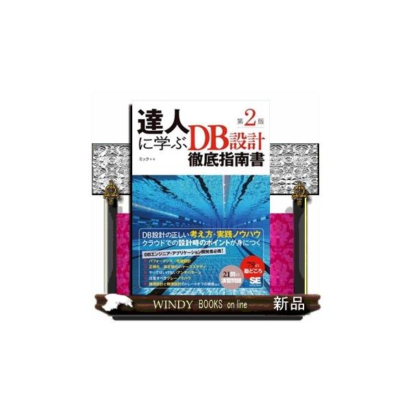 本書は、プロのＤＢエンジニアである著者が、ＤＢ設計の基礎と実践ノウハウをやさしく手ほどきする『達人に学ぶＤＢ設計徹底指南書』の改訂・第２版です。第２版では、初期構成を活かしつつ、クラウド時代に対応した内容にアップデートしました。論理設計の基...