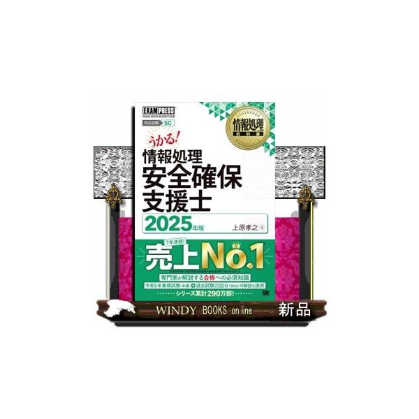 情報処理安全確保支援士 2025年版 情報処理技術者試験学習書
