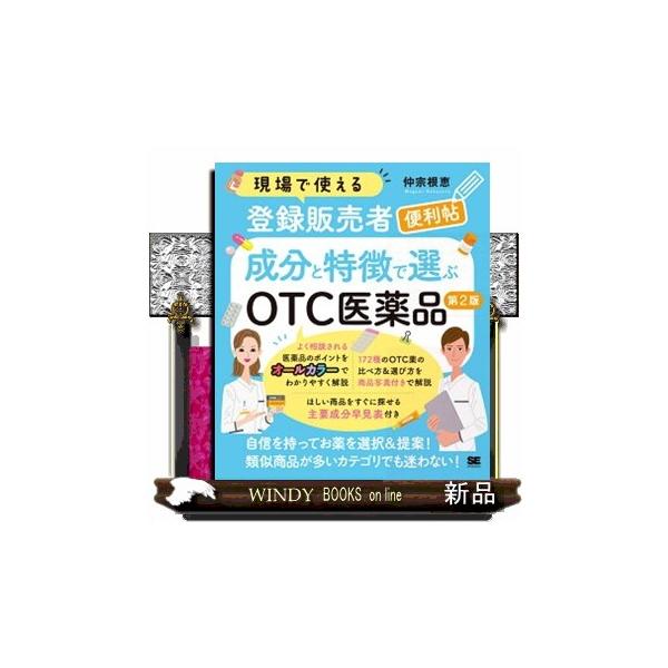 現場で使える新人登録販売者便利帖 成分と特徴で選ぶＯＴＣ医薬品 第２版