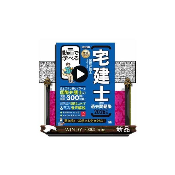見るだけで解けて学べる国際弁護士の演習動画全３００問に収録！収録問題を解けてすぐ答えがわかる問題文スライド＆聞きやすいシンプルな音声解説。→全問Ｗｅｂアプリ対応！→テキストと完全リンク！赤シート対応。聞き流し・耳学にも完全対応！