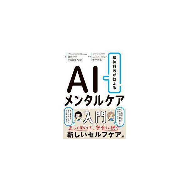 精神科医が教える　ＡＩメンタルケア入門