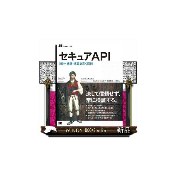 セキュアＡＰＩ 設計・構築・実装を貫く原則