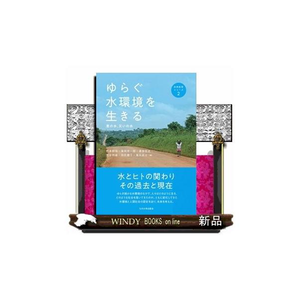 ゆらぐ水環境を生きる 恵みの水，災いの水 水共生学