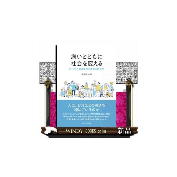病いとともに社会を変える: HTLV-1関連疾患当事者の社会学