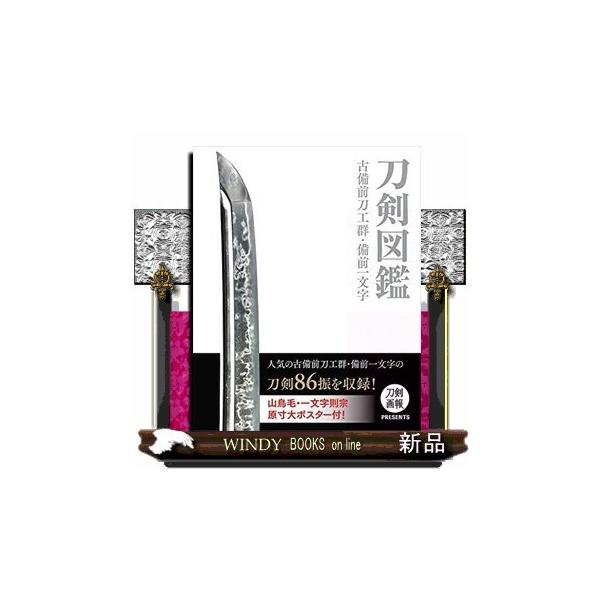 備前一文字　日本刀　図鑑 刀剣図鑑 古備前刀工群・備前一文字 (刀剣画報PRESENTS) |本