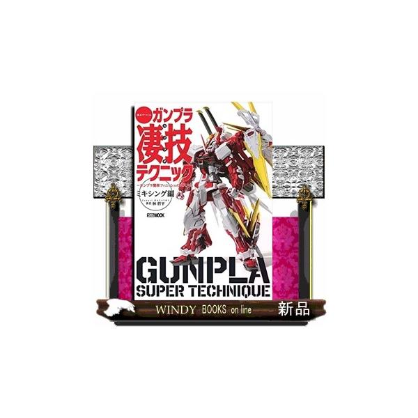 ホビージャパンＭＯＯＫ１１５９-“ガンプラ凄技テクニック”シリーズ最新作！今回のテーマは「ミキシング」！月刊ホビージャパンにて、毎号好評をいただいている人気連載を新規カットを交えつつ単行本化。オリジナリティ溢れるカッコイイガンプラを完成させ...